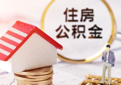 泗阳手头紧怎么提取公积金（急用钱怎么把公积金取出来）
